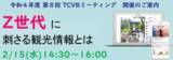 「【2/15 東京観光財団主催イベント】「Z世代に刺さる観光情報とは」参加者募集！」の画像1