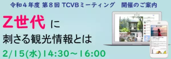 【2/15 東京観光財団主催イベント】「Z世代に刺さる観光情報とは」参加者募集！