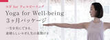 「ヨガ初心者から経験者まで、ヨガを通してウェルビーイングになるためのレッスン x 座学の3ヶ月集中コース「Yoga for Well-being 3ヶ月パッケージ」」の画像1