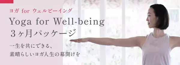ヨガ初心者から経験者まで、ヨガを通してウェルビーイングになるためのレッスン x 座学の3ヶ月集中コース「Yoga for Well-being 3ヶ月パッケージ」