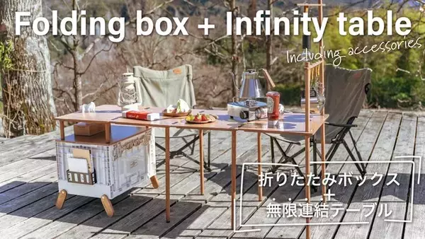 【つなげる・つながる。無限連結できるテネシーキャンピングのインフィニティテーブル】Makuakeにて4/13(木)より先行予約販売開始！