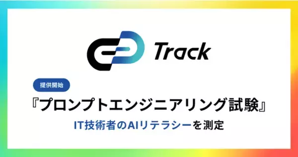 ギブリー、「プロンプトエンジニアリング試験」を提供開始。コーディングテストツール「Track Test」で、IT技術者のAIリテラシーが測定可能に。