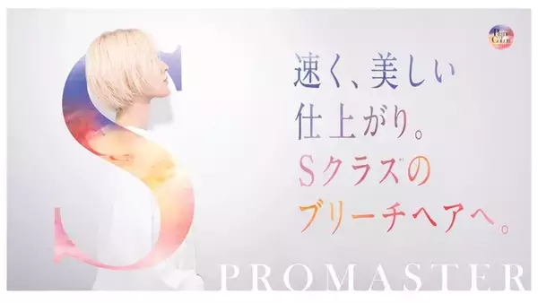 プロの表現力を解き放つサロン向けヘアカラーシリーズ「PROMASTER」から美しいブリーチヘアへと導く「POWER　BLEACH」と「CARE PLEX」が新登場