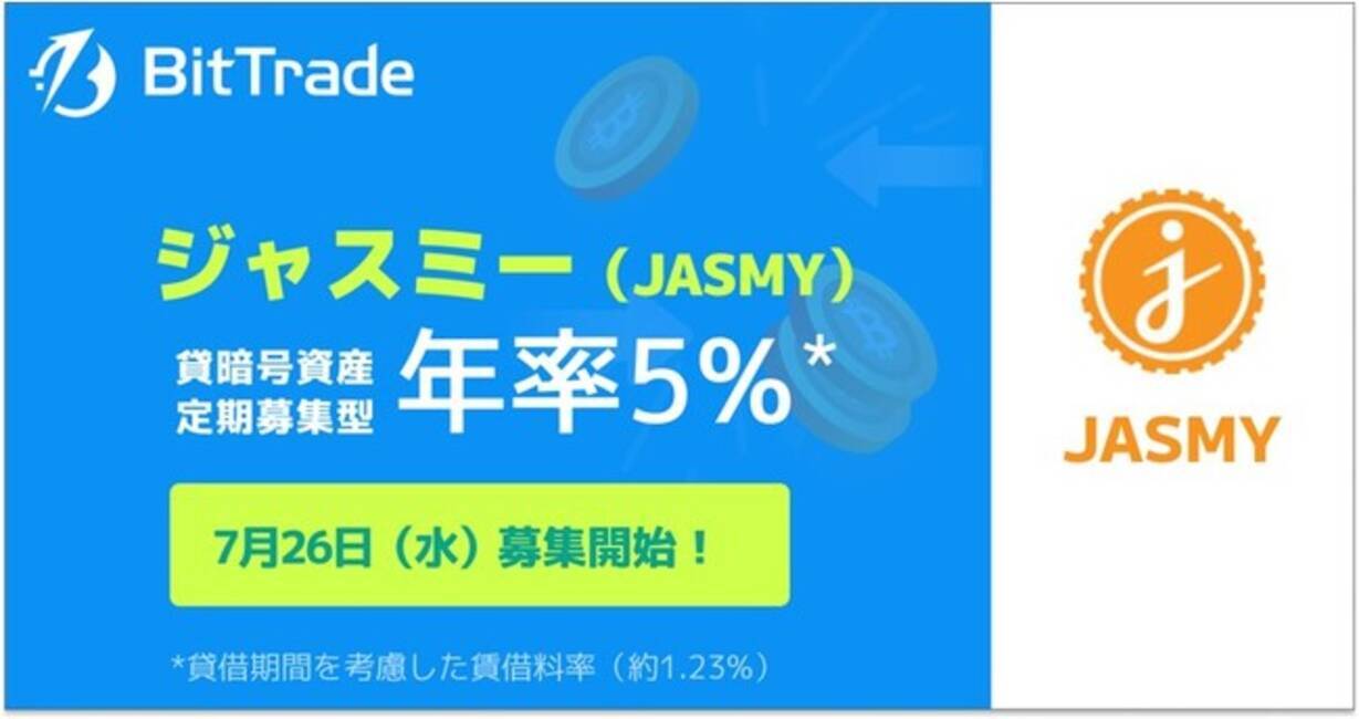 取扱い銘柄数国内NO.1*ビットトレード、【ジャスミー（JASMY）貸して増やす・貸暗号資産】定期募集のお知らせ - エキサイトニュース