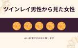 「ツインレイ男性から見た女性の特徴を知りたい方向けキャンペーンをmicaneが開催！」の画像1