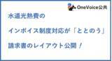「インボイス　水道光熱費のインボイス制度対応を軽減する請求書のレイアウトを公開」の画像1