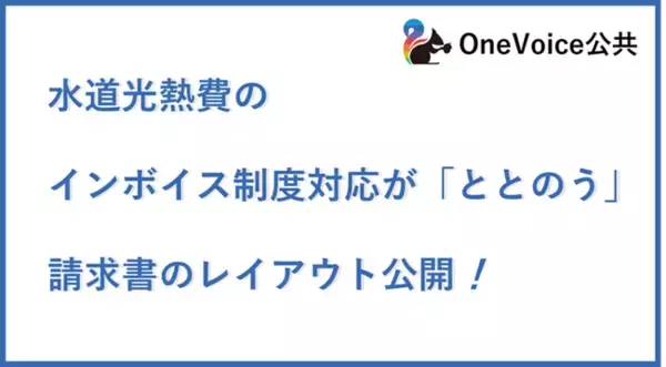 インボイス　水道光熱費のインボイス制度対応を軽減する請求書のレイアウトを公開