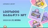 「LOOTaDOG、LINE NFTにて新たなコレクション「LOOTaDOG わんわんギフトNFT」の販売を開始。限定オリジナルTシャツのデザインも公開」の画像1