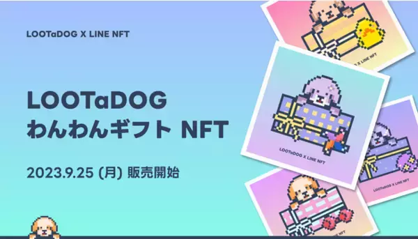 LOOTaDOG、LINE NFTにて新たなコレクション「LOOTaDOG わんわんギフトNFT」の販売を開始。限定オリジナルTシャツのデザインも公開