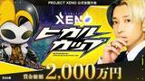 「『PROJECT XENO』第１回eSports大会「ヒカルカップ」を東京で開催。賞金総額2,000万円、参加者1万人以上！熱戦を制したのはsora選手。優勝賞金1,000万円を獲得！」の画像1