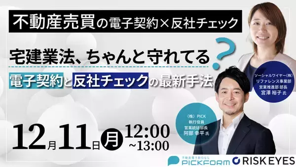 不動産/建築向け電子取引サービス「PICKFORM」無料オンラインセミナーを反社チェックツール「RISK EYES」と共催決定