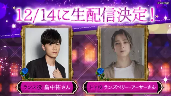 大人の異世界ファンタジー「魔界王子と魅惑のナイトメア」ランス役の畠中祐さん、トア役のランズベリー・アーサーさんによるYouTube生配信が決定！12月14日(木)20:00より配信開始