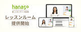 「オンライン英会話スクール「hanaso」独自開発した新しいレッスン受講システム「レッスンルーム」提供開始！」の画像1