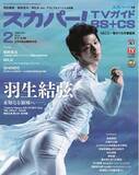 「スカパー！TVガイドBS+CS2月号の表紙に、羽生結弦が登場！」の画像1