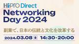 「「HiPro Direct Networking Day 2024」開催、プロ人材と共に自社・組織の改革を成し遂げた事例を紹介」の画像1