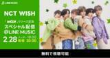 「祝デビュー、LINE MUSICだけのスペシャル配信決定！NCT WISH「WISH」リリース記念スペシャル配信@LINE MUSIC」の画像1