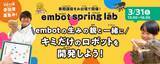 「作った作品はオフィシャルHPにて掲載！プログラミングを通じて、非認知能力の一つである創造力を成長させる1日限定の特別講座「embot spring lab」を開催いたします！」の画像1