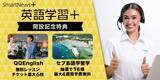 「【QQEnglish×SmartNews＋】4/16（火）1週間限定で英語学習支援の特別企画を実施。購読者の中から抽選で1名にセブ島留学プレゼント！さらに全員にオンラインレッスンチケットもプレゼント！」の画像1