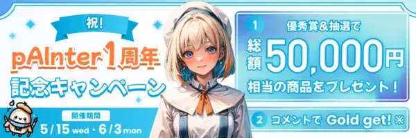 AIイラスト・AI動画投稿サイト「pAInter」、リリース1周年を記念したキャンペーンを開催