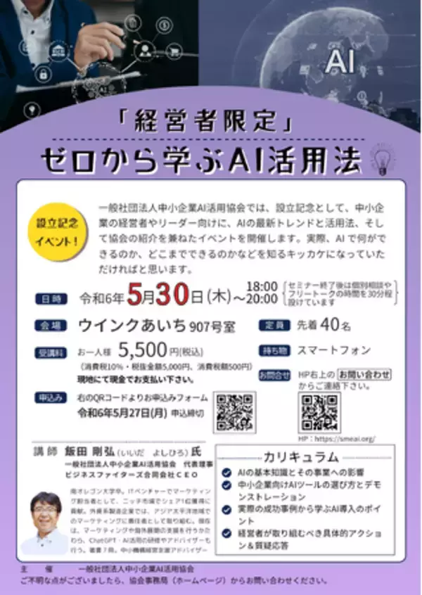 一般社団法人中小企業AI活用協会設立のお知らせおよび記念セミナー開催のご案内