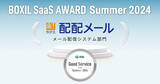 「メールマーケティングサービス「配配メール」、「BOXIL SaaS AWARD Summer 2024」メール配信システム部門で「Good Service」に選出」の画像1
