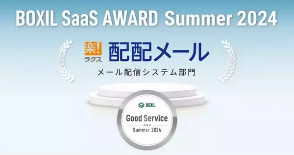 メールマーケティングサービス「配配メール」、「BOXIL SaaS AWARD Summer 2024」メール配信システム部門で「Good Service」に選出