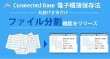 「Connected Base 電子帳簿保存法に、複数取引が含まれるPDFをページ単位で自動分割できる『ファイル自動分割』機能を追加」の画像1