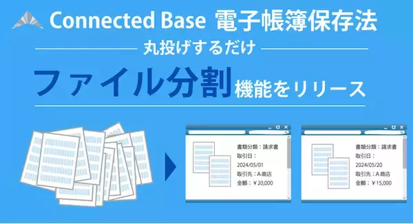 Connected Base 電子帳簿保存法に、複数取引が含まれるPDFをページ単位で自動分割できる『ファイル自動分割』機能を追加
