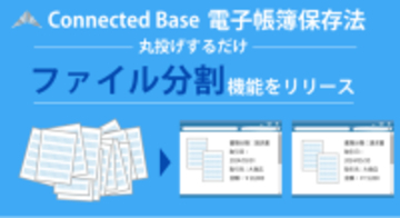 Connected Base 電子帳簿保存法に、複数取引が含まれるPDFをページ単位で自動分割できる『ファイル自動分割』機能を追加