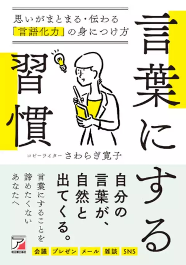 自分の言葉が自然と出てくる。『言葉にする習慣　思いがまとまる・伝わる「言語化力」の身につけ方』6月12日発売