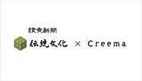 「クリーマ、読売新聞グループ本社と『Action!伝統文化』に関する連携協定を締結」の画像1