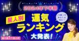 「スマートフォン向け公式サイト・アプリ『細木数子六星占術』2024年後半の『下半期〈星人別〉運気ランキング』を大発表！」の画像1