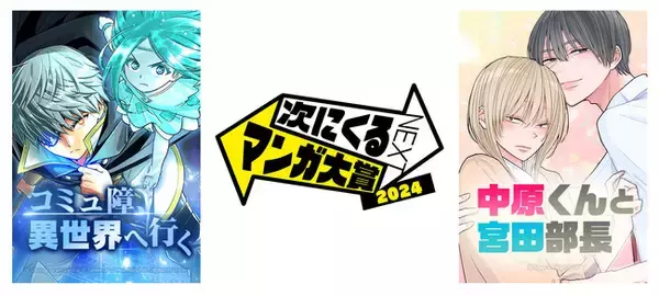「次にくるマンガ大賞2024」Webマンガ部門において、「LINEマンガ インディーズ」発のオリジナル作品『コミュ障、異世界へ行く』『中原くんと宮田部長』がノミネート！