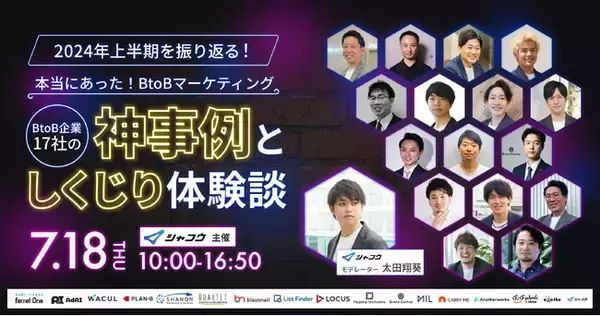 ベーシック、7/18(木)10時よりシャコウ社主催のカンファレンス「2024上半期を振り返る BtoBマーケティング神事例としくじり体験談」に登壇