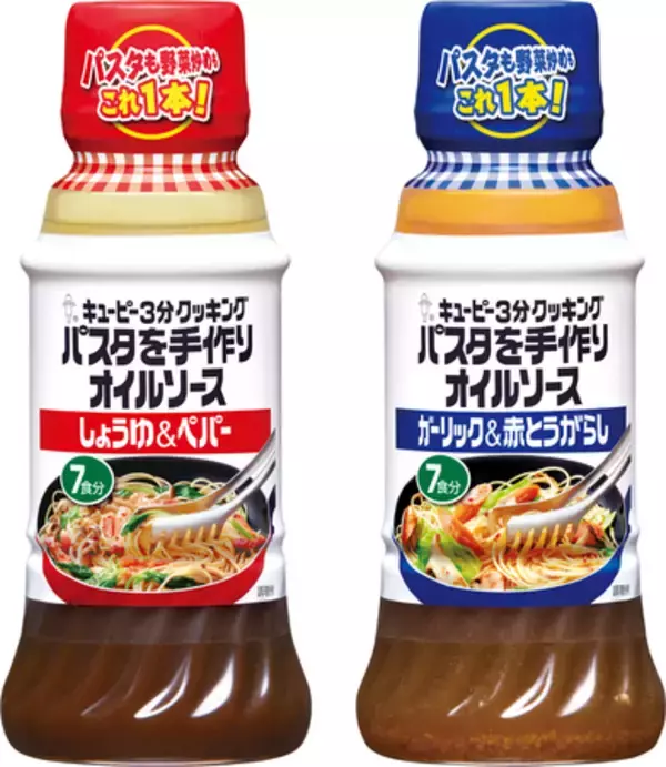 「キユーピー３分クッキング パスタを手作りオイルソース」シリーズを、より使いやすく、たっぷり使えるようにリニューアル