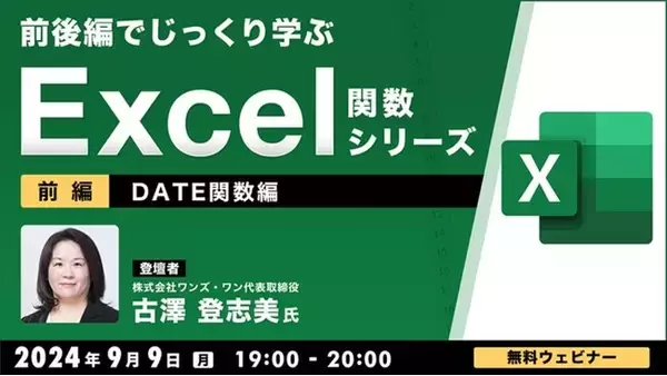 【中級者向け】“Excelのプロ”がDATE関数の使い方を基本からじっくり解説！9/9（月）、9/30（月）無料セミナー「前後編でじっくり学ぶ、Excel関数シリーズ ～DATE関数編～」開催