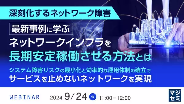 『【深刻化するネットワーク障害】最新事例に学ぶ、ネットワークインフラを長期安定稼働させる方法とは』というテーマのウェビナーを開催