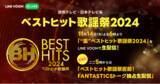 「『ベストヒット歌謡祭』出演アーティストFANTASTICS による放送直前番組をLINE VOOMで独占配信決定！ LINE MUSICで披露楽曲を再生すると限定画像が見られる企画も同時開催」の画像1