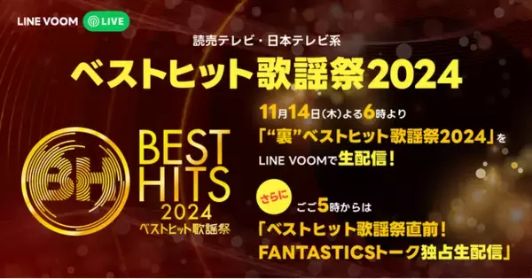 『ベストヒット歌謡祭』出演アーティストFANTASTICS による放送直前番組をLINE VOOMで独占配信決定！ LINE MUSICで披露楽曲を再生すると限定画像が見られる企画も同時開催