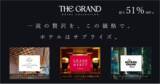 「ラグジュアリーホテル福袋「THE GRAND HOTEL COLLECTION -TOKYO-」のサービス開始！」の画像1