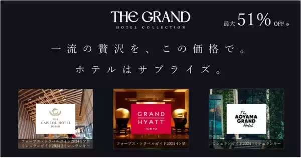ラグジュアリーホテル福袋「THE GRAND HOTEL COLLECTION -TOKYO-」のサービス開始！