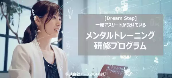 【企業研修】一流アスリートが受けるメンタルトレーニング研修プログラムを、企業向けにもサービス提供開始！アースみらい総研