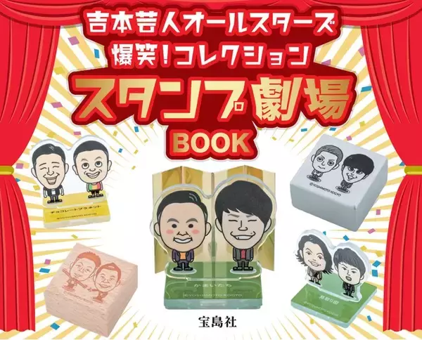 【吉本芸人がスタンプに！】爆笑！コレクション スタンプ劇場BOOK 3/27発売