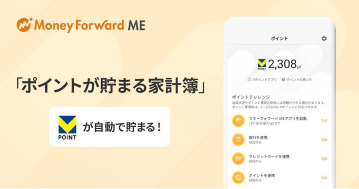 マネーフォワード ME』、「ポイントが貯まる家計簿」機能で家計管理アクションに応じたVポイントが自動で貯まるアップデートを実施 - エキサイトニュース