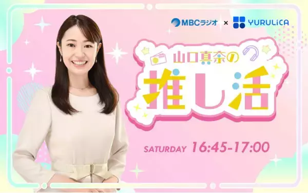 元MBCアナウンサー山口真奈さんが『推し活』について語るラジオ番組のスポンサーになりました！