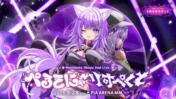 猫又おかゆ 2nd Live.「ぺるそにゃ～りすぺくと」のオフィシャルレポート公開！@ぴあアリーナMM