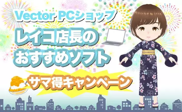 夏のお得祭り！LINE友だち限定クーポンでおすすめDLソフトが10％OFF！ベクターPCショップ「サマ得キャンペーン」スタート