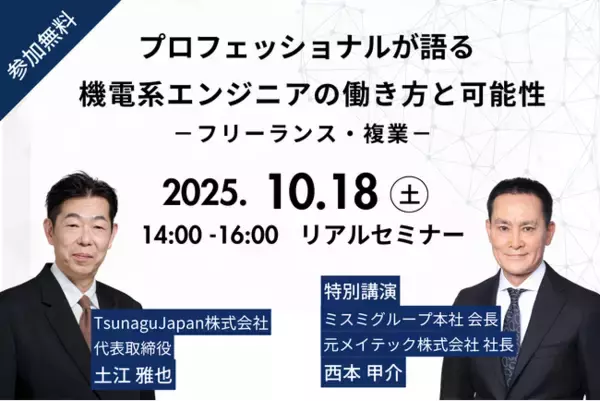 製造業と機電系フリーランスをつなぐプラットフォーム運営のTsunagu Japan、創業5周年記念セミナーを開催