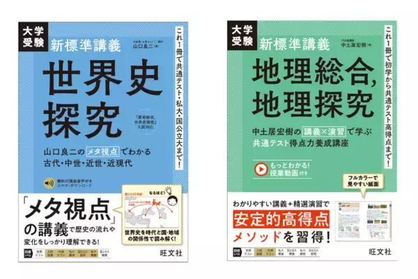 日本史に続き、世界史・地理版も登場！これ一冊で入試の出題範囲を完全学習！ 『大学受験 新標準講義 世界史探究』『大学受験 新標準講義 地理総合，地理探究』を9月17日（水）に刊行