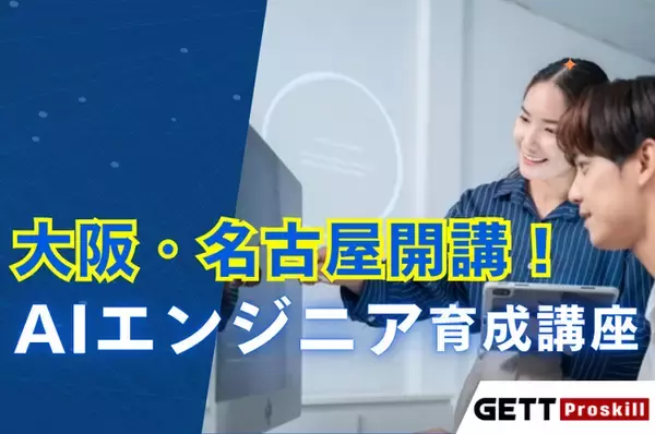 大阪・名古屋でAIエンジニアを学ぶなら今！AIエンジニア育成講座開講